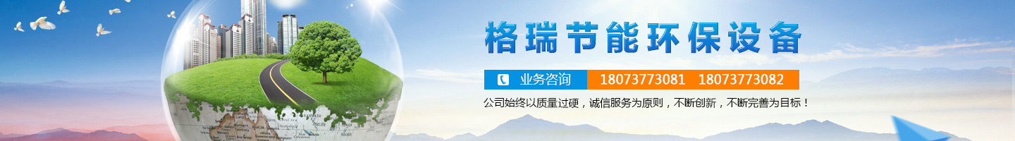 益陽(yáng)市格瑞節(jié)能環(huán)保設(shè)備有限公司-設(shè)計(jì)，制造，研發(fā)